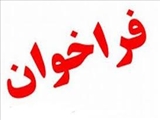  فراخوان کشوری برگزاری دومین آزمون مجازی تعیین صلاحیت فنی ممیزان بهداشت کار