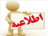 آگهي پذيرش نیروی قراردادی از محل برنامه پزشکی خانواده  روستایی
