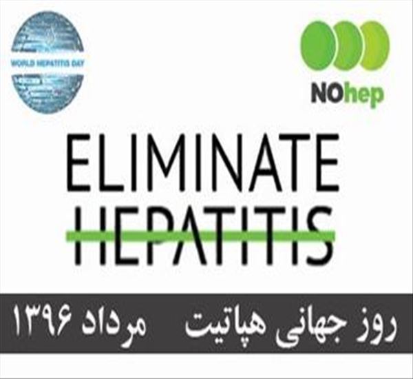 روز جهانی هپاتیت (28 جولای 2017 میلادی– 6 مرداد 1396 شمسی)
