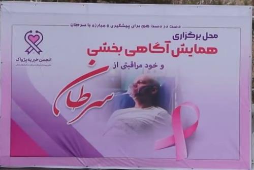 همایش آگاهی بخشی سرطان با همکاری معاونت بهداشت