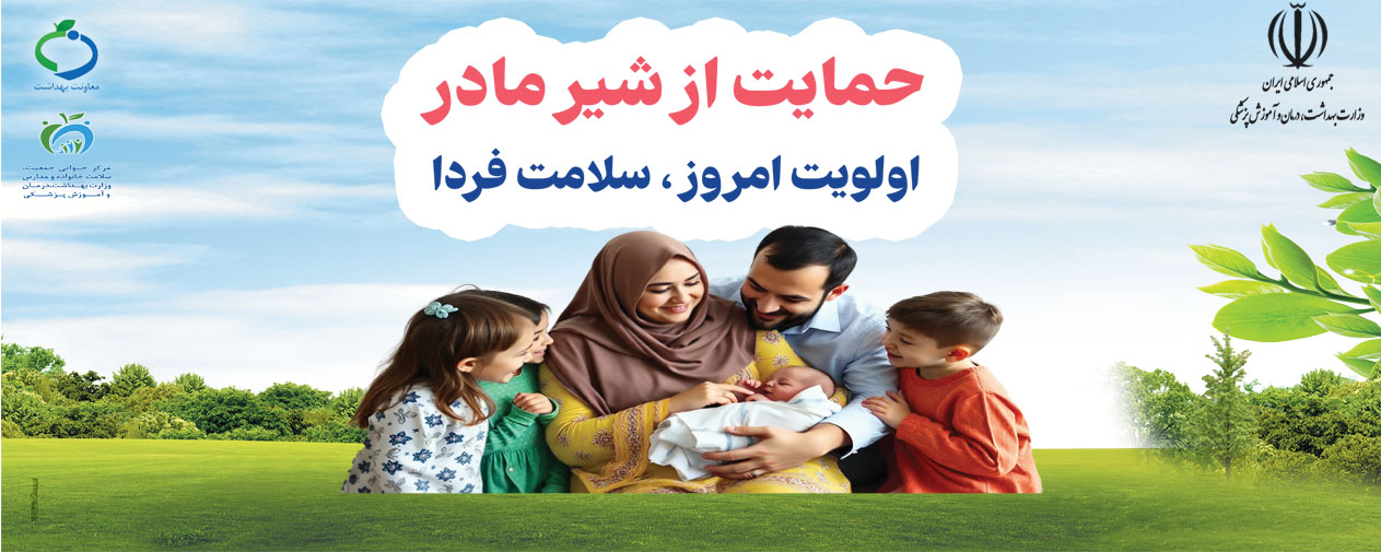 هفته جهانی شیر مادر 1404